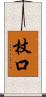 杖口 Scroll