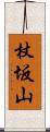 杖坂山 Scroll