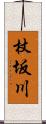 杖坂川 Scroll