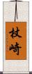 杖崎 Scroll