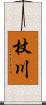 杖川 Scroll