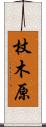 杖木原 Scroll