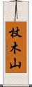 杖木山 Scroll