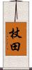 杖田 Scroll
