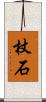 杖石 Scroll