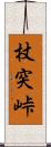 杖突峠 Scroll