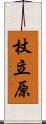 杖立原 Scroll