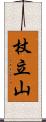 杖立山 Scroll