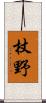 杖野 Scroll