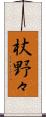 杖野々 Scroll