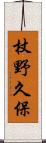 杖野久保 Scroll
