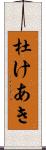 杜けあき Scroll