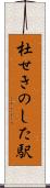 杜せきのした駅 Scroll