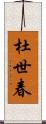 杜世春 Scroll