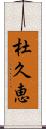 杜久恵 Scroll