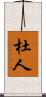 杜人 Scroll