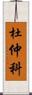 杜仲科 Scroll