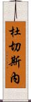 Duchesne Scroll