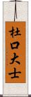 杜口大士 Scroll