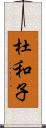 杜和子 Scroll