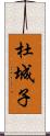 杜城子 Scroll