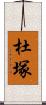 杜塚 Scroll