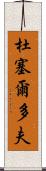 杜塞爾多夫 Scroll