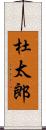 杜太郎 Scroll