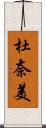 杜奈美 Scroll