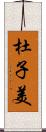 杜子美 Scroll