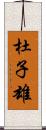 杜子雄 Scroll