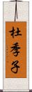 杜季子 Scroll