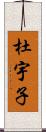 杜宇子 Scroll