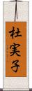 杜実子 Scroll