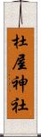 杜屋神社 Scroll