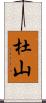 杜山 Scroll