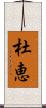 杜恵 Scroll