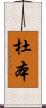杜本 Scroll