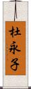 杜永子 Scroll