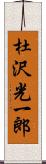 杜沢光一郎 Scroll