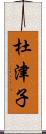 杜津子 Scroll