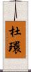 杜環 Scroll