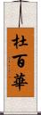 杜百華 Scroll