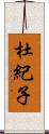 杜紀子 Scroll