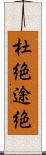 杜絶 Scroll