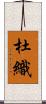 杜織 Scroll