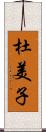 杜美子 Scroll