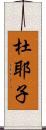 杜耶子 Scroll