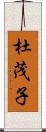杜茂子 Scroll
