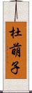 杜萌子 Scroll